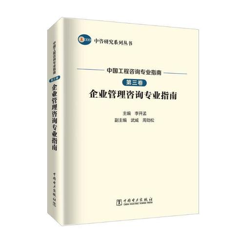 全新现货 中国工程咨询专业指南(第三卷)-企业管理咨询专业指南