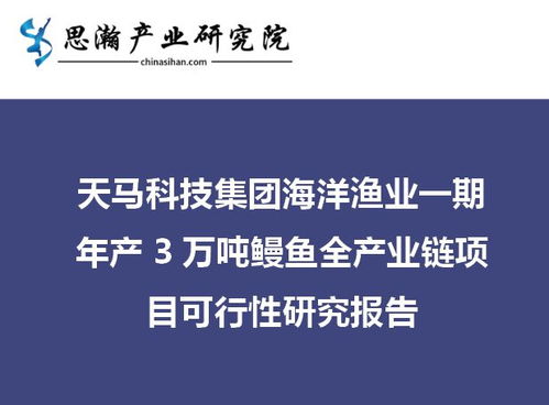 思瀚产业研究院与天马科技达成战略合作,为鳗鱼产业提供咨询服务